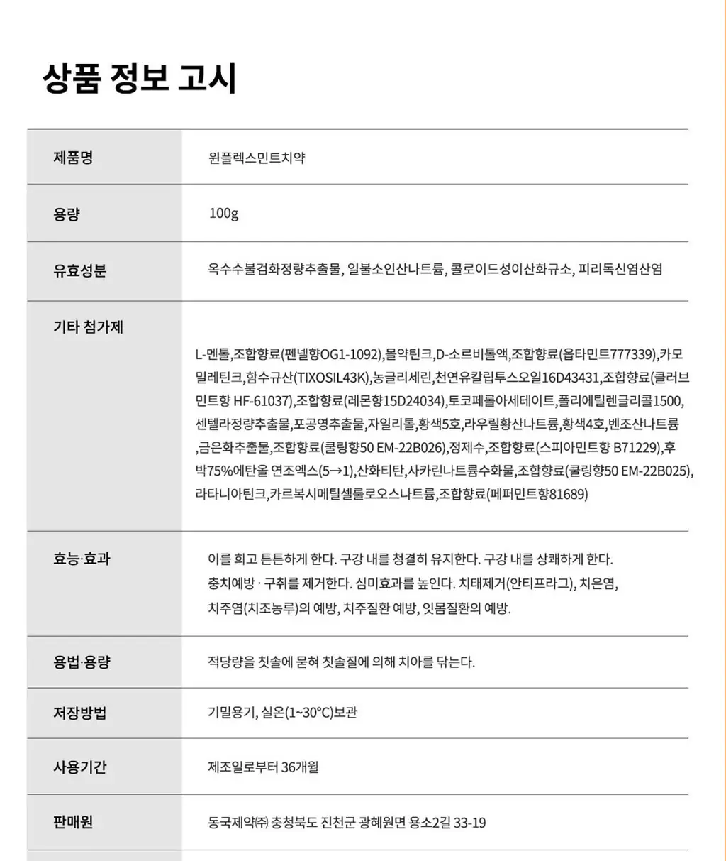 [NEW] 동국제약 윈플렉스 구취치약 민트 100g 상세페이지 20